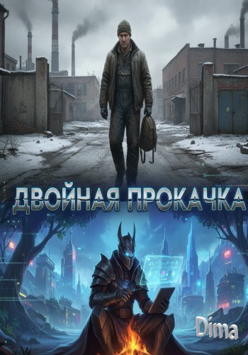 Двойная прокачка