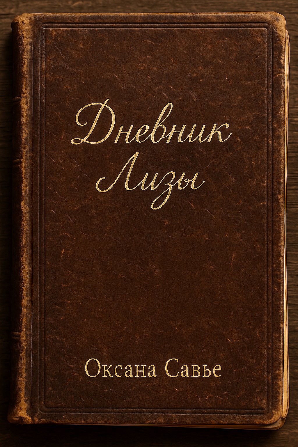 Дневник Лизы