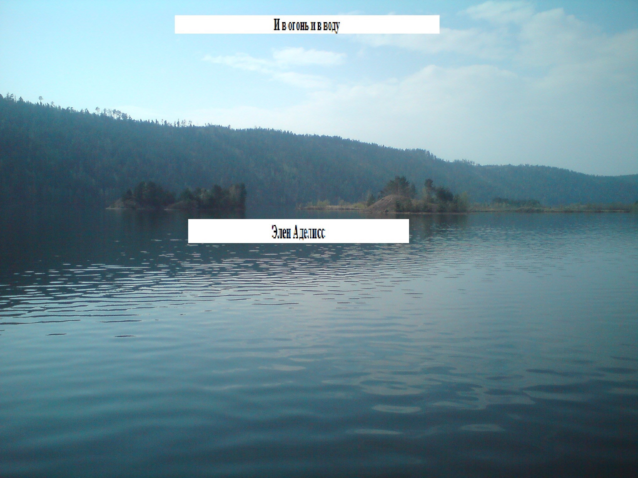 И в огонь и в воду