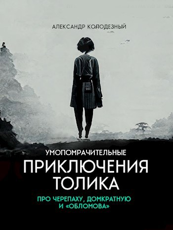 Умопомрачительные путешествия Толика. Про черепаху, домкратную и «Обломова»