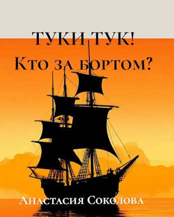 Туки-тук! Кто за бортом?