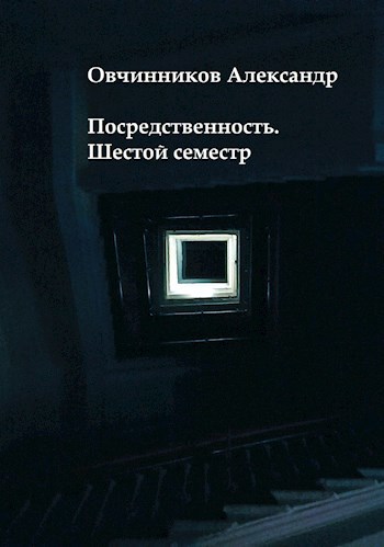 Посредственность. Шестой семестр