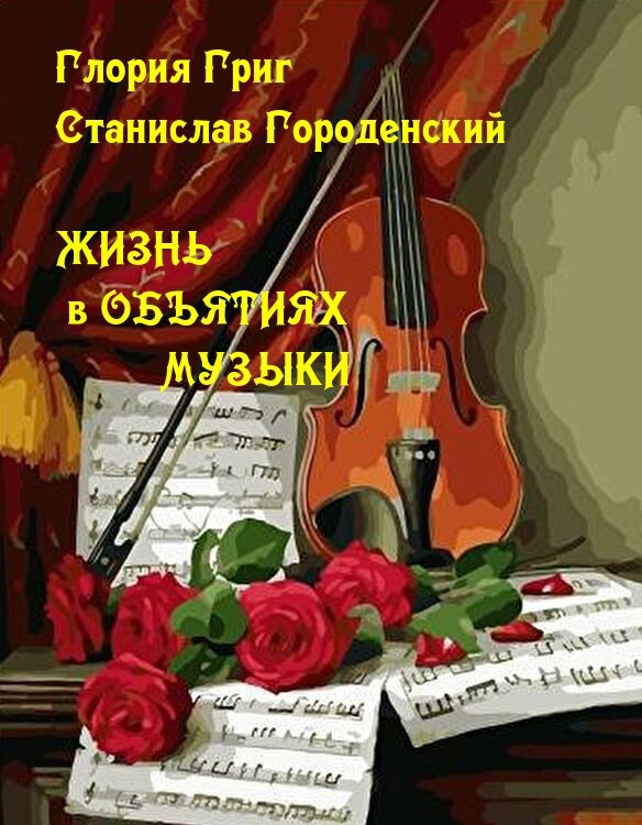 Жизнь в объятиях музыки