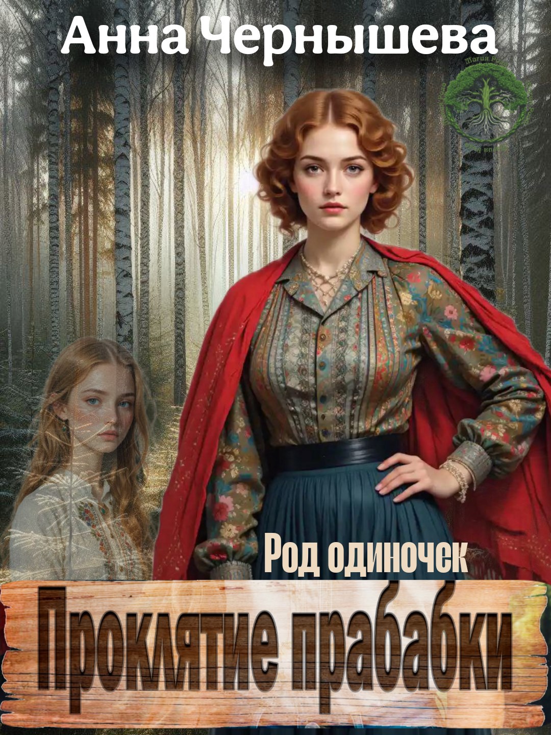 Проклятие прабабки. Род одиночек. Книга 2