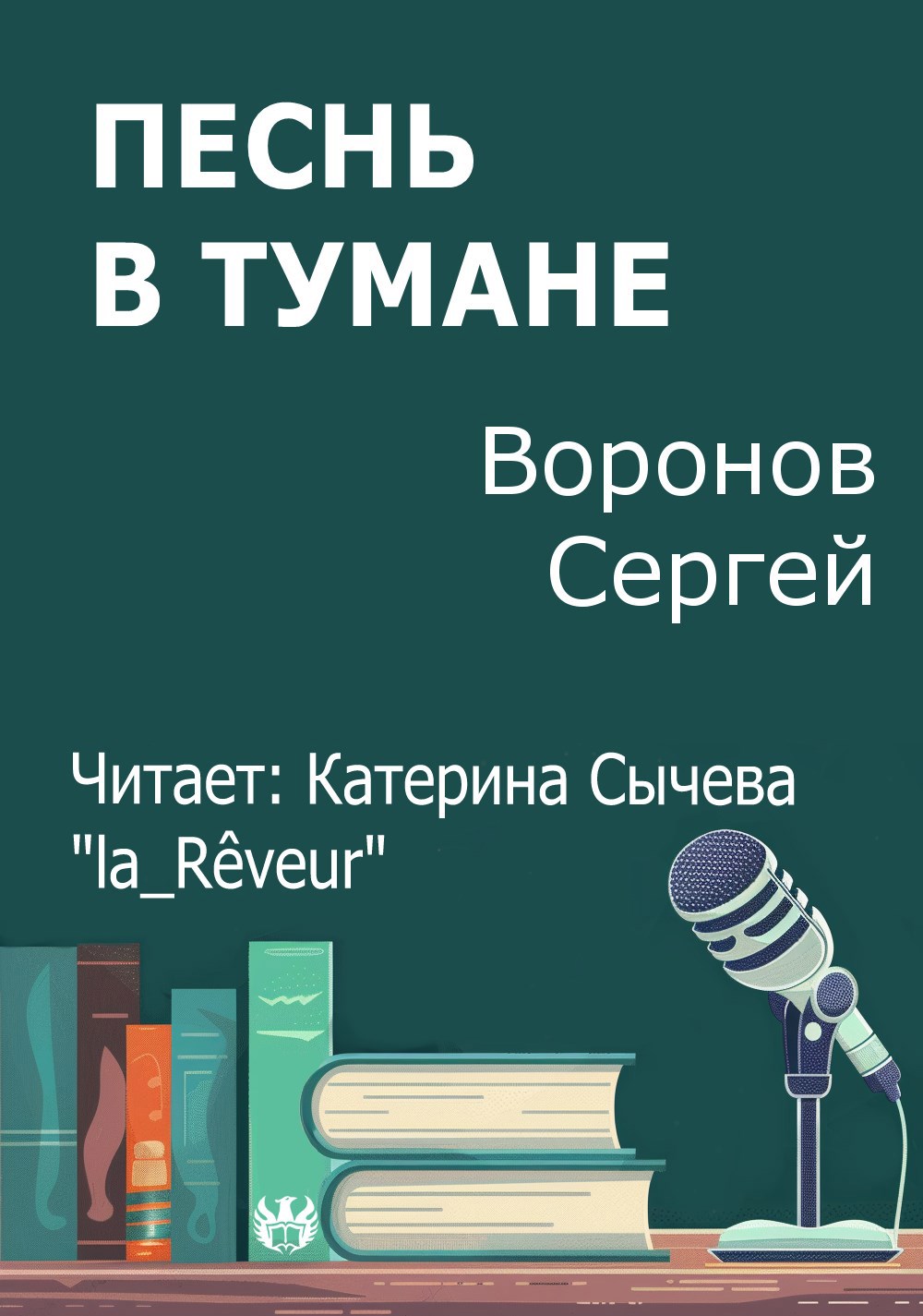 Песнь в тумане