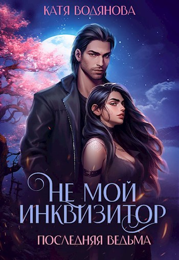 Последняя ведьма. Не мой инквизитор