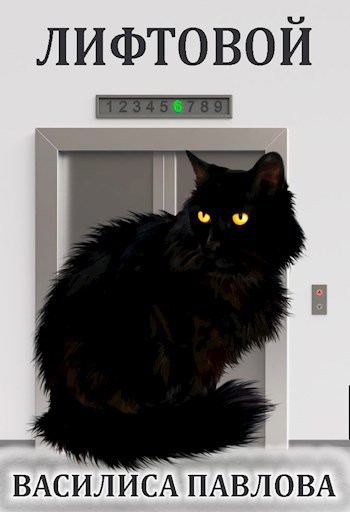 Лифтовой