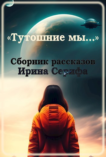 Тутошние мы…