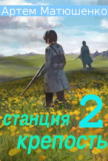 Станция Крепость 2