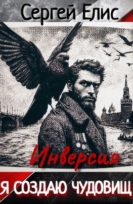 Я создаю чудовищ. Инверcия. Том II