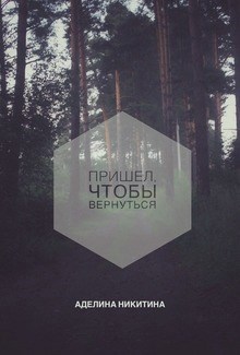 Пришёл, чтобы вернуться