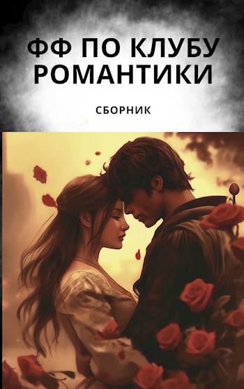 Сборник ФФ по Клубу романтики.