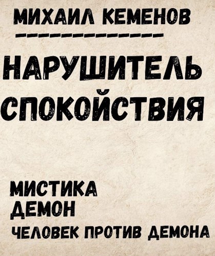 Нарушитель спокойствия