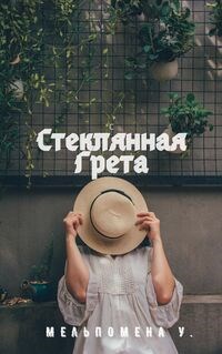 Стеклянная Грета