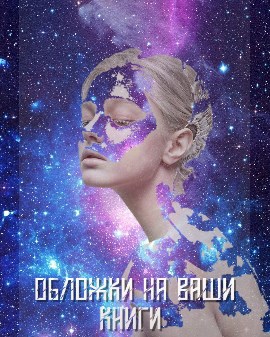 Обложки на ваши книги