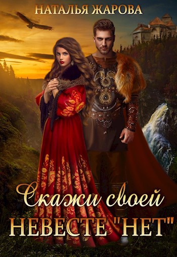 Скажи своей невесте "нет" и женись на мне!
