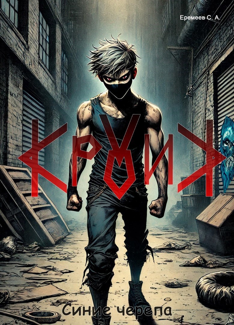 Кролик. Синие черепа