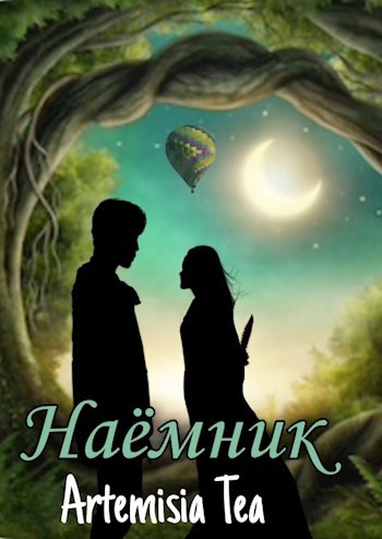Наёмник