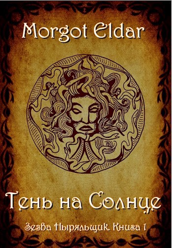 Тень на Солнце