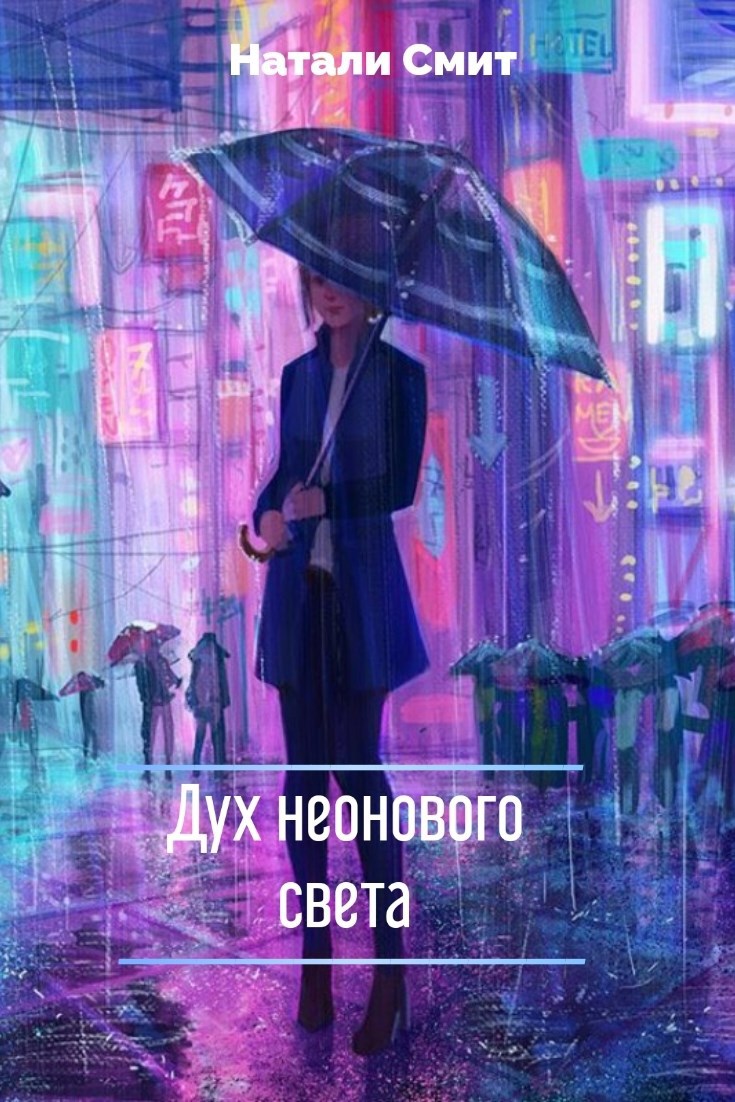 Дух неонового света