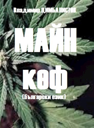Майн кеф!