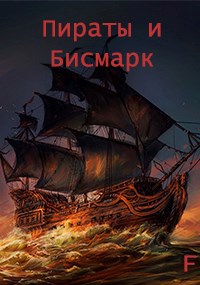 Пираты и Бисмарк