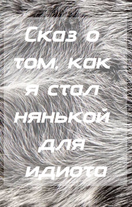 Сказ о том как я стал нянькой для идиота