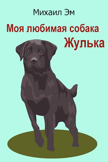 Моя любимая собака Жулька