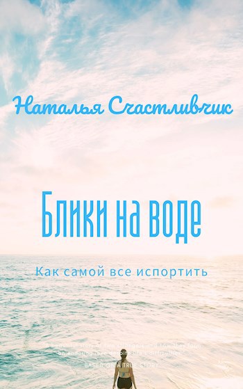 Блики на воде