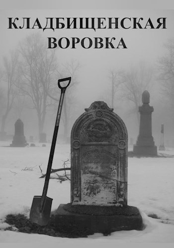 Кладбищенская воровка