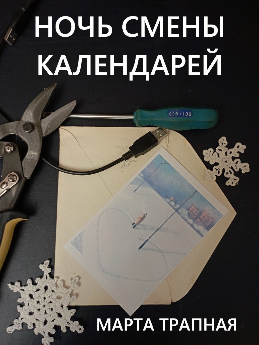 Ночь смены календарей