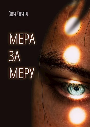 Мера за меру