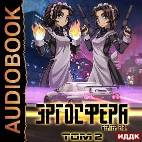 Горизонт событий 6. Эргосфера. Том 2 (Аудио)