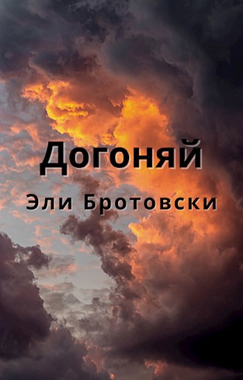 Догоняй