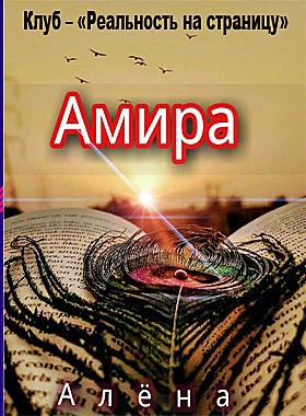 Амира автор – Алёна.