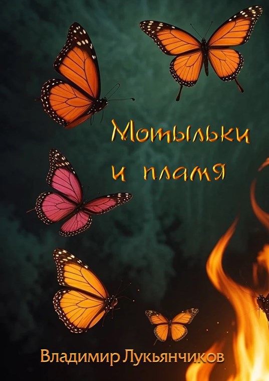 Мотыльки и пламя
