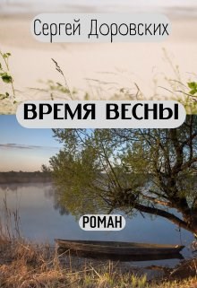 Время Весны