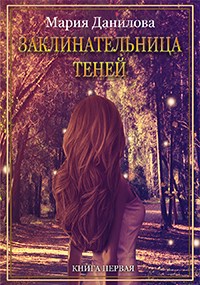 Заклинательница теней
