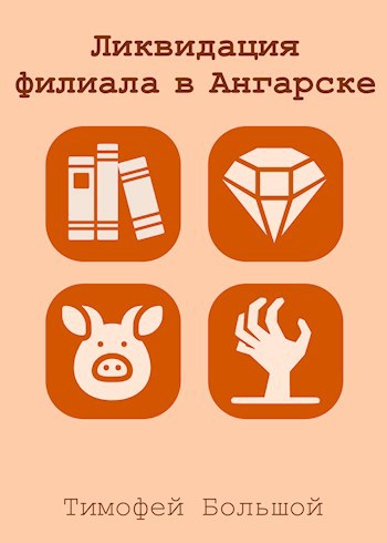 Ликвидация филиала в Ангарске