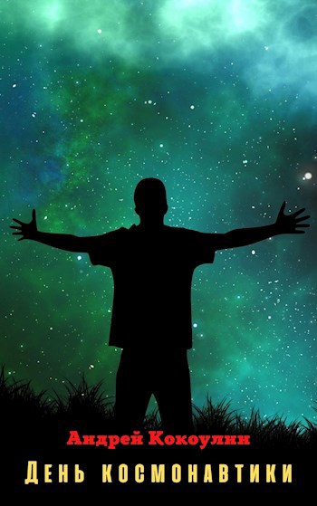 День космонавтики