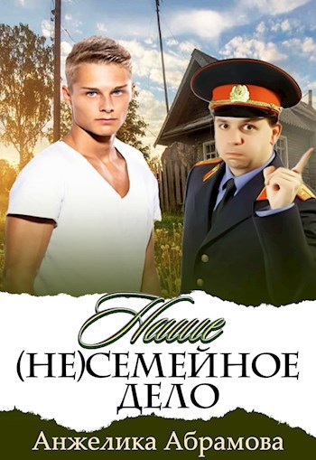 Наше НЕ семейное дело