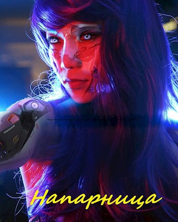 Напарница