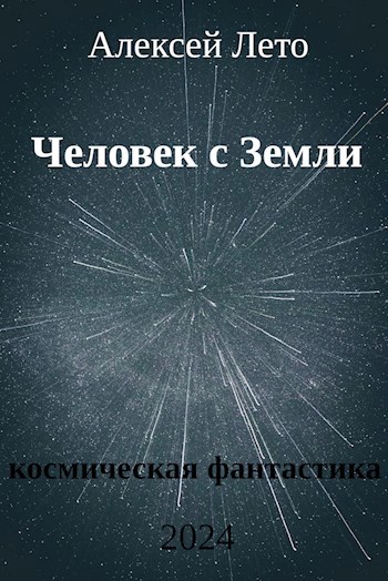 Человек с Земли