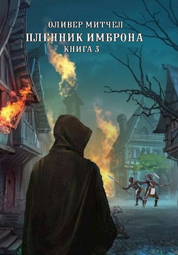 Пленник Имброна. Книга 3