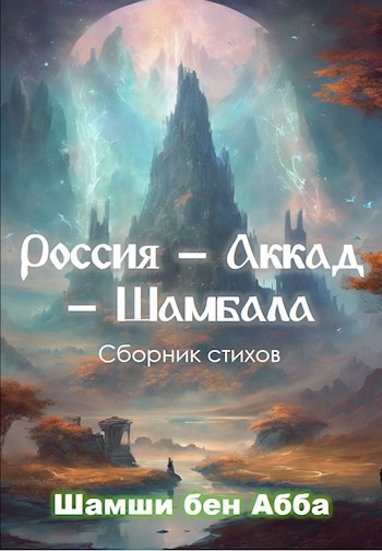 Россия – Аккад – Шамбала. Сборник стихов