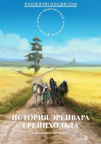 История Эренвара Грейнхольда