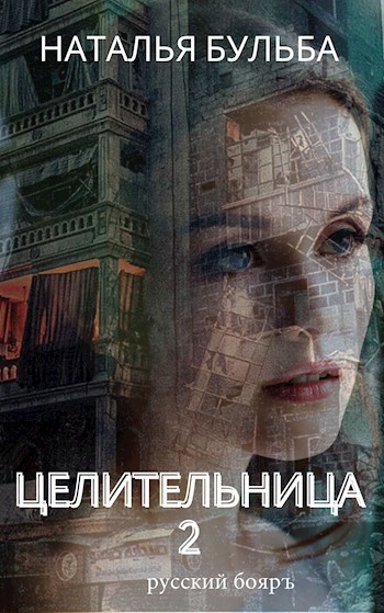 Целительница. Первое испытание