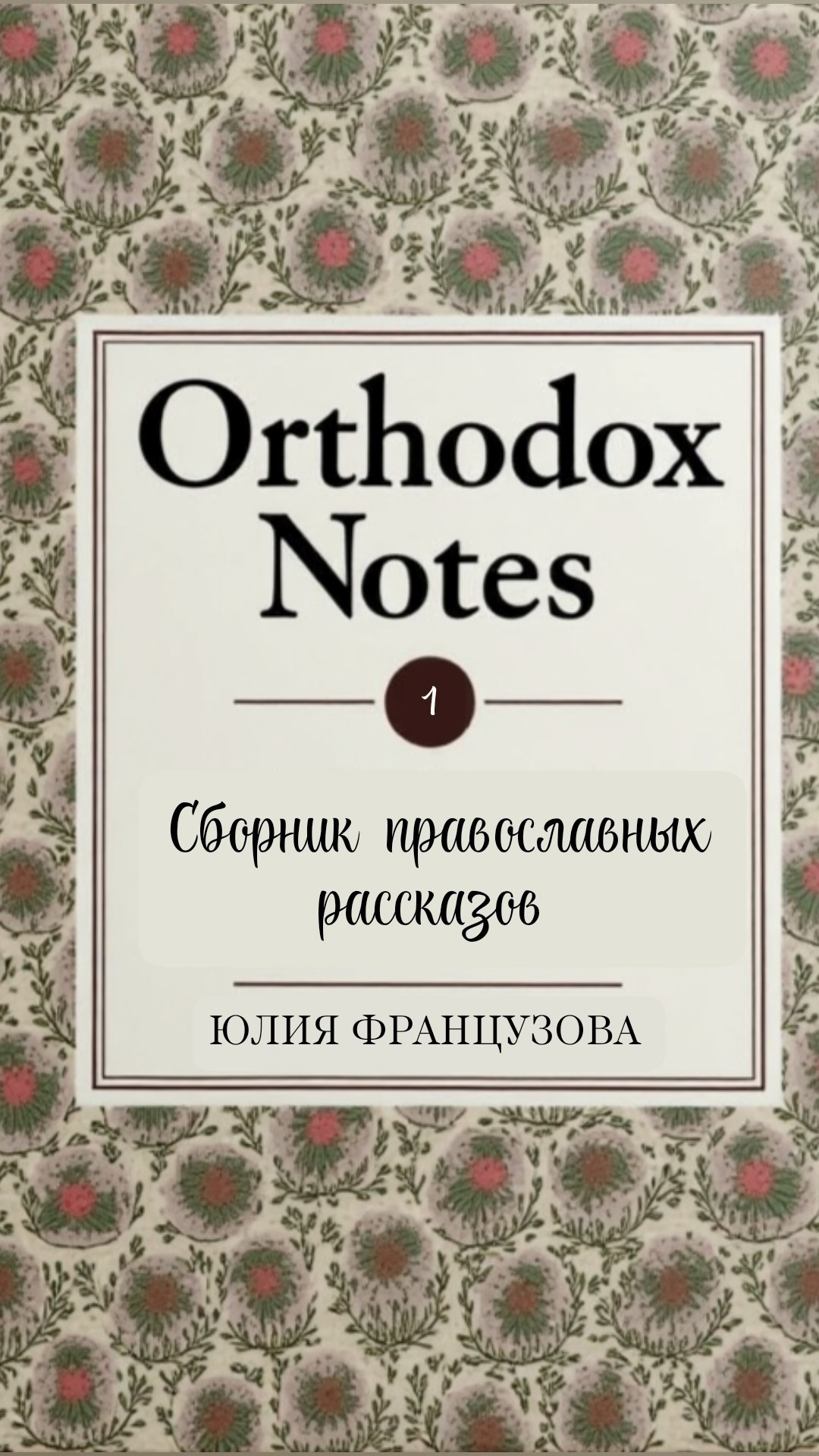 Orthodox Notes