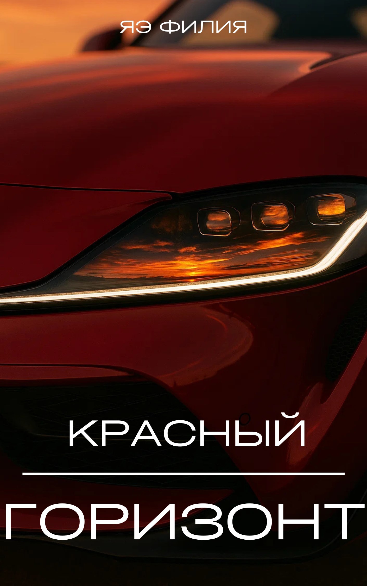 Красный Горизонт