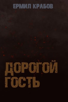 Дорогой гость